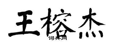 翁闓運王榕傑楷書個性簽名怎么寫