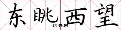 丁謙東眺西望楷書怎么寫