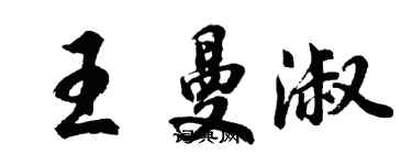 胡問遂王曼淑行書個性簽名怎么寫