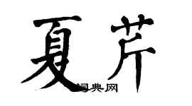 翁闓運夏芹楷書個性簽名怎么寫
