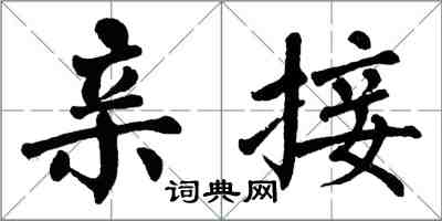 翁闓運親接楷書怎么寫