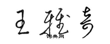 駱恆光王雅奇草書個性簽名怎么寫