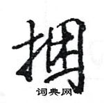 王旻寫的硬筆行書捆