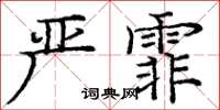 龐中華嚴霏楷書怎么寫