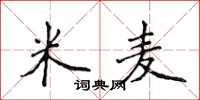 侯登峰米麥楷書怎么寫