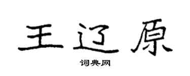 袁強王遼原楷書個性簽名怎么寫