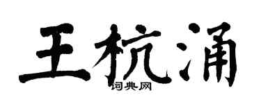 翁闓運王杭涌楷書個性簽名怎么寫
