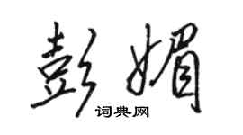 駱恆光彭媚行書個性簽名怎么寫