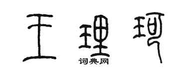 陳墨王理珂篆書個性簽名怎么寫