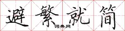 田英章避繁就簡楷書怎么寫