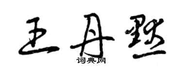 曾慶福王丹默草書個性簽名怎么寫