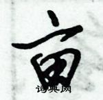 倪偉林寫的硬筆行書畝