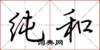 荊霄鵬純和行書怎么寫