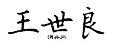 丁謙王世良楷書個性簽名怎么寫