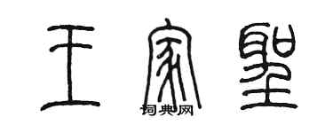 陳墨王家聖篆書個性簽名怎么寫