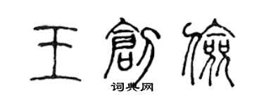 陳聲遠王創儉篆書個性簽名怎么寫