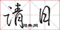 駱恆光請日行書怎么寫
