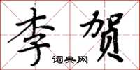 周炳元李賀楷書怎么寫