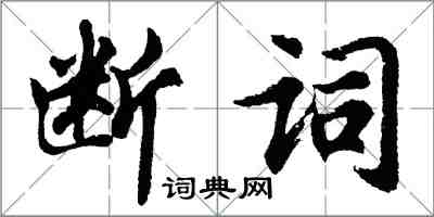 胡問遂斷詞行書怎么寫