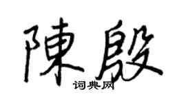王正良陳殷行書個性簽名怎么寫