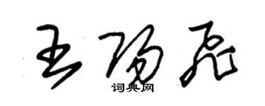 朱錫榮王陽飛草書個性簽名怎么寫