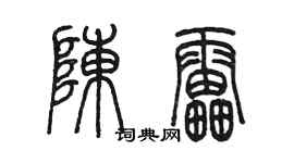 陳墨陳雷篆書個性簽名怎么寫