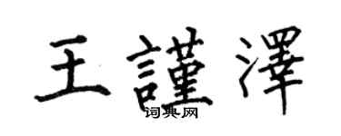 何伯昌王謹澤楷書個性簽名怎么寫