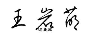 梁錦英王岩萌草書個性簽名怎么寫