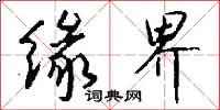 紲絆的意思_紲絆的解釋_國語詞典