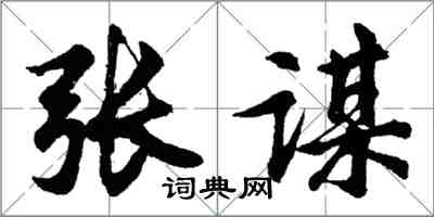 胡問遂張謀行書怎么寫