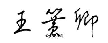 梁錦英王簧卿草書個性簽名怎么寫