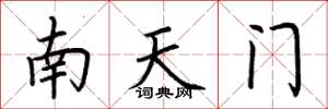 荊霄鵬南天門楷書怎么寫