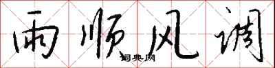 錢沛雲雨順風調行書怎么寫