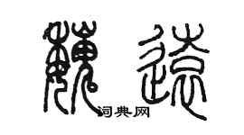 陳墨魏遠篆書個性簽名怎么寫