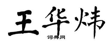 翁闓運王華煒楷書個性簽名怎么寫