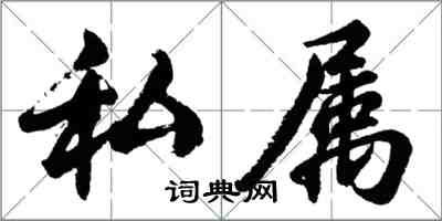 胡問遂私屬行書怎么寫