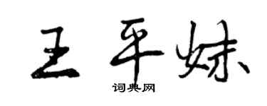 曾慶福王平妹行書個性簽名怎么寫