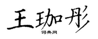 丁謙王珈彤楷書個性簽名怎么寫