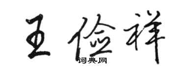 駱恆光王儉祥行書個性簽名怎么寫
