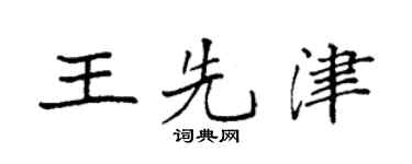 袁強王先津楷書個性簽名怎么寫