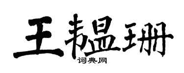 翁闓運王韞珊楷書個性簽名怎么寫