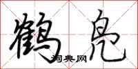 荊霄鵬鶴鳧行書怎么寫