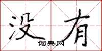 侯登峰沒有楷書怎么寫