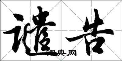 胡問遂譴告行書怎么寫