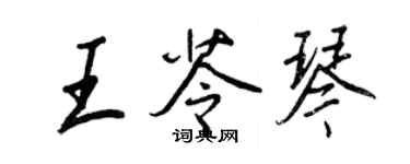 王正良王苓琴行書個性簽名怎么寫
