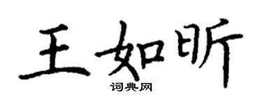 丁謙王如昕楷書個性簽名怎么寫