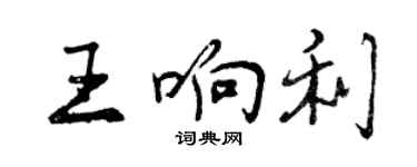 曾慶福王響利行書個性簽名怎么寫