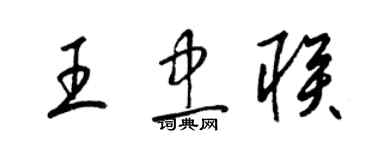 梁錦英王忠聯草書個性簽名怎么寫