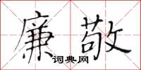 黃華生廉敬楷書怎么寫