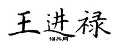 丁謙王進祿楷書個性簽名怎么寫